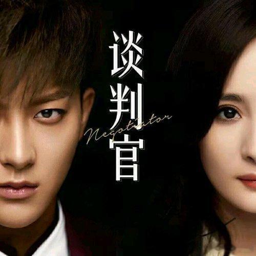 孙伯纶《爱我想爱的人》（《谈判官》电视剧片尾曲） ​​​