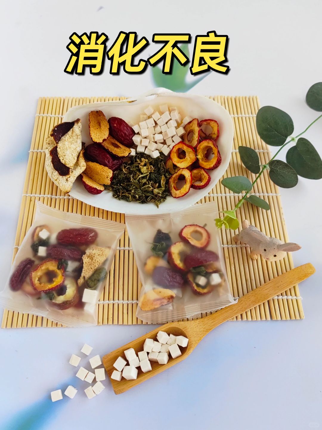 消食茶，吃的太多消化不良，来一杯