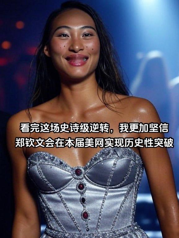 郑钦文上演史诗级大逆转，本场比赛不亚于巴黎奥运会1/4决赛逆转科贝尔的关键战，期