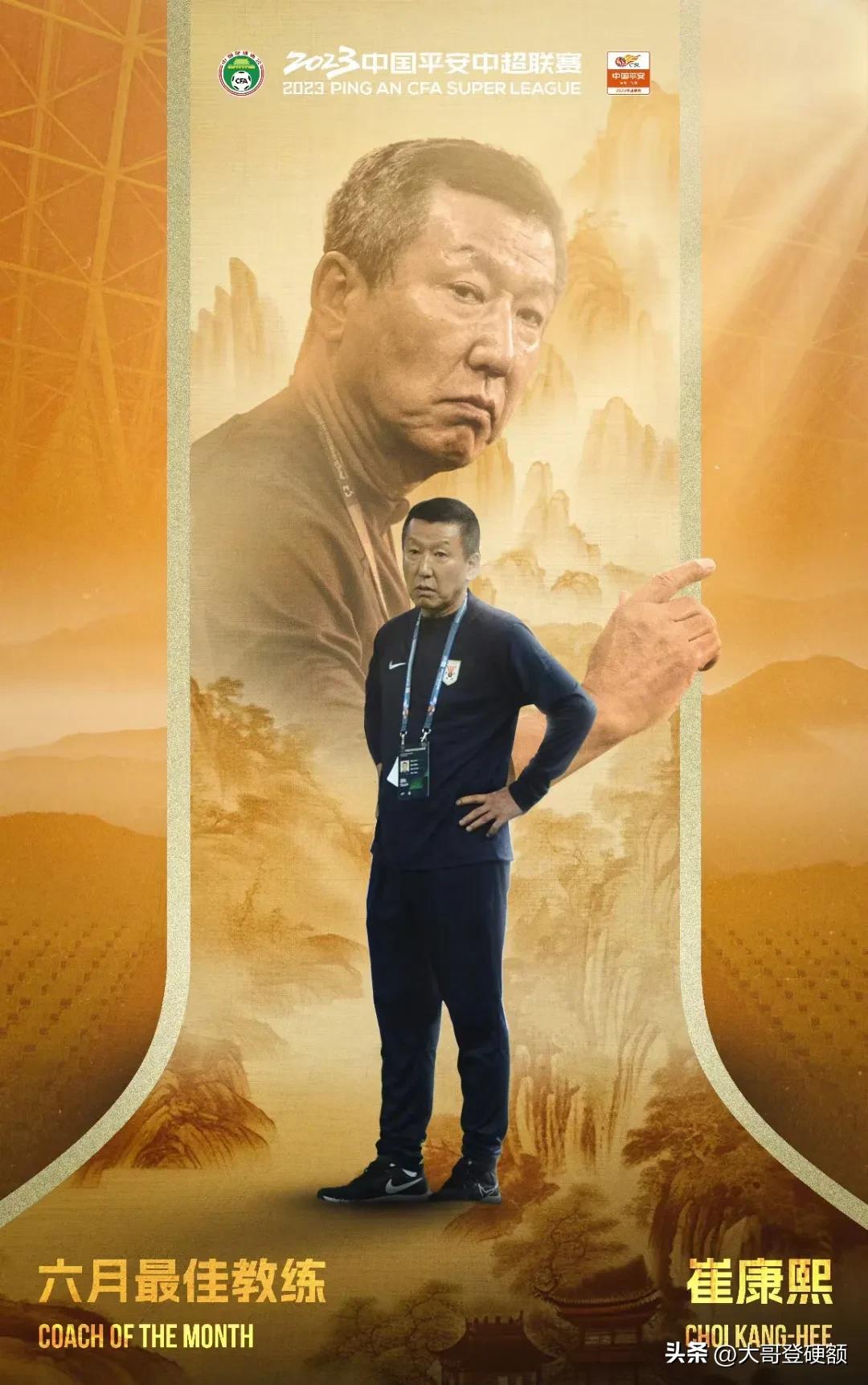 别不服！这就是硬实力！崔康熙连续两个月蝉联中超月度最佳教练[击掌]

2023中