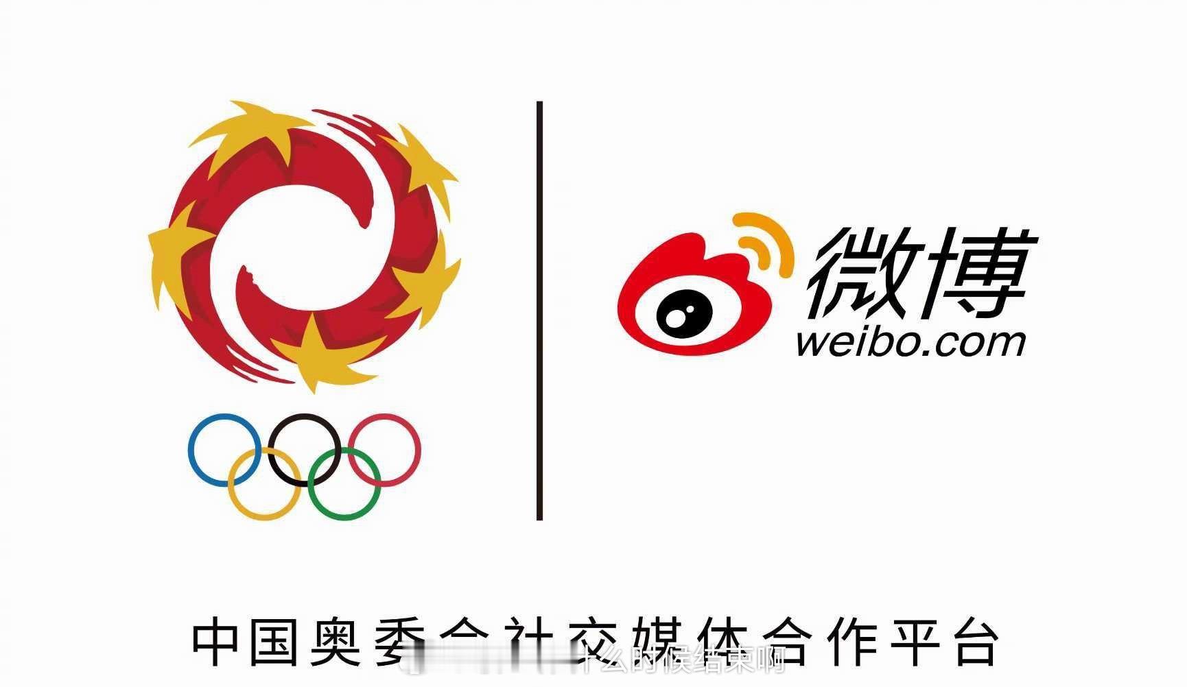 微博签约中国奥委会2月5日，微博与中国奥委会达成合作，成为2026-2029年新