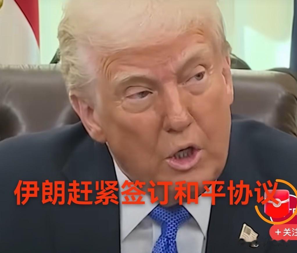 美国总统特朗普算是踢到伊朗的钢板了，没想到伊朗这么硬气！

看来奥巴马和拜登当初
