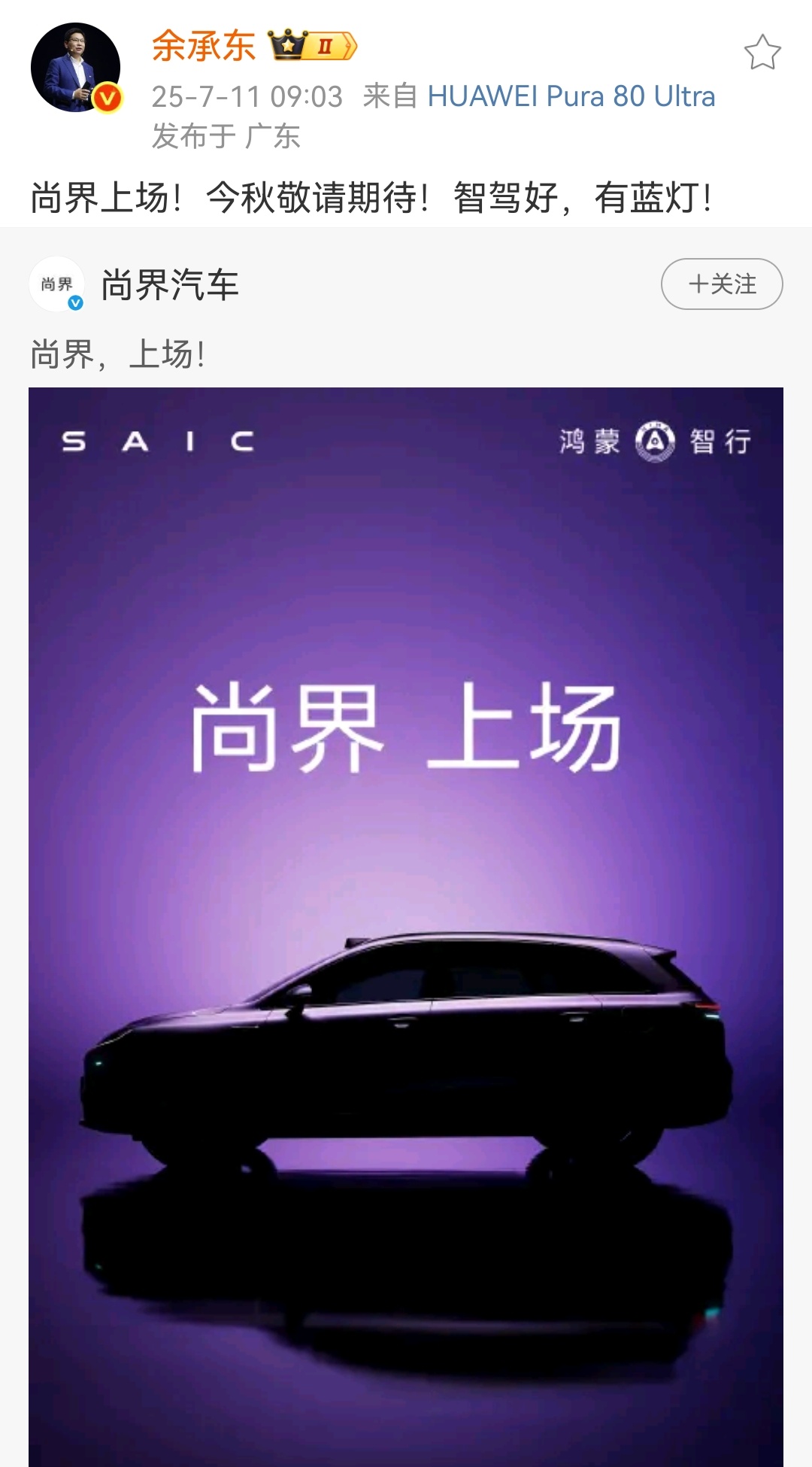 尚界的首款新车开始预热了，秋季上市，有小蓝灯。而且是非隐藏门把手设计，必须好评呀