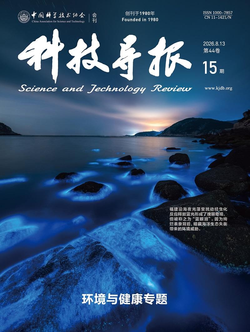 （16：00发布）【新刊速览：环境与健康专题｜2026年第15期】《科技导报》2