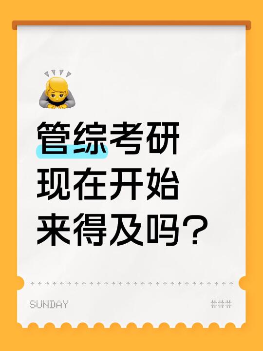 管综考研现在开始来的及吗？（7🈷️13号）