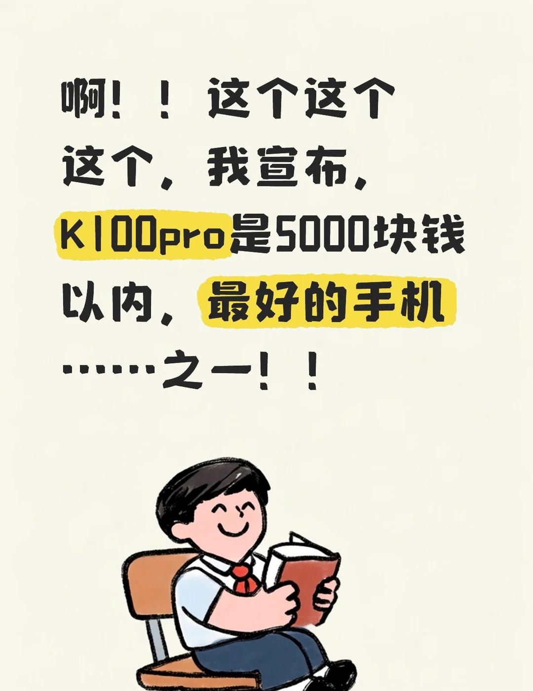 啊！！这个这个这个，我宣布，K100pro是5000块钱以内，最好的手机……之一