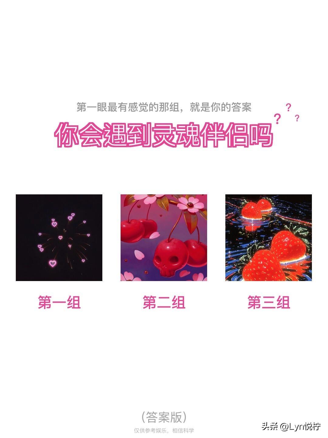 ?
你会遇到灵魂伴侣吗
第一组	第二组	第三组