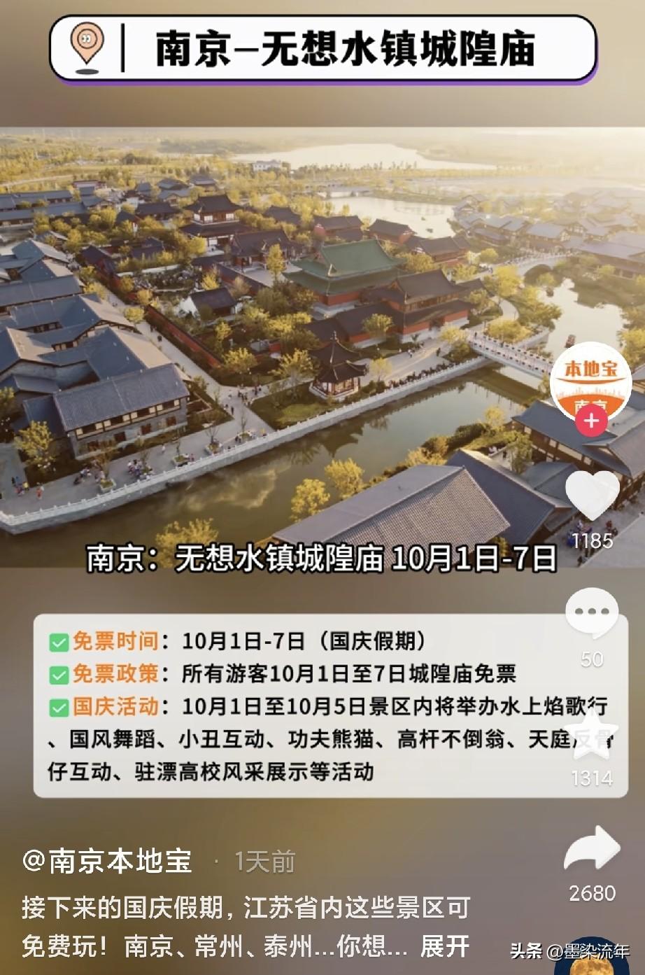 打算国庆在江苏省内短途游的朋友。南京、常州、泰州都放出了免门票。南京无想水镇城隍