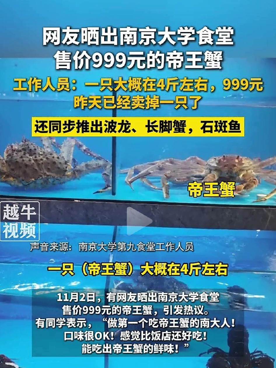 南京大学食堂推出售价999元的帝王蟹，还同步推出波龙、长脚蟹，石斑鱼，引发热议！