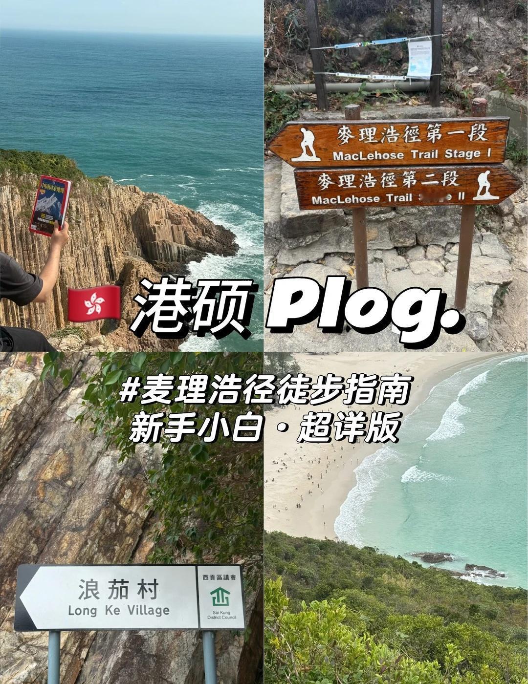 🇭🇰港硕plog｜麦理浩径徒步·保姆级攻略 ✨
🕒 「罗湖口岸出发」
▫️