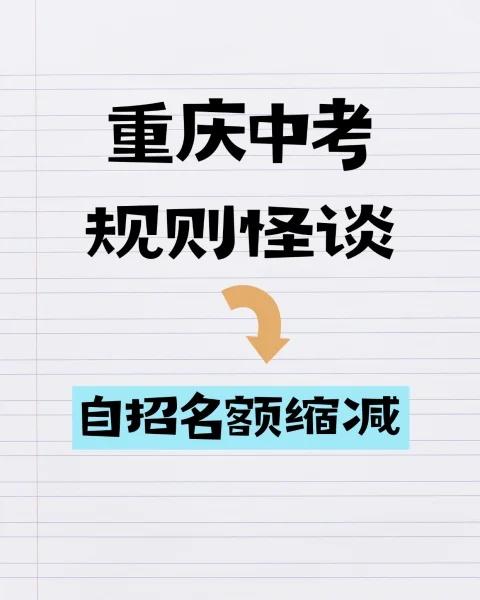 重庆中考规则怪谈
自招名额缩减至5%重庆七龙珠 重庆七龙珠 多元升学途径 规则怪