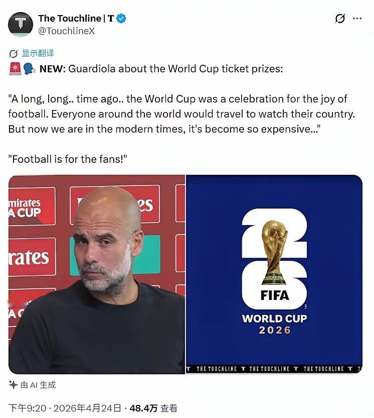 瓜迪奥拉谈论了本届世界杯的门票：足球本来应该属于球迷的美加墨世界杯的门票价格如此