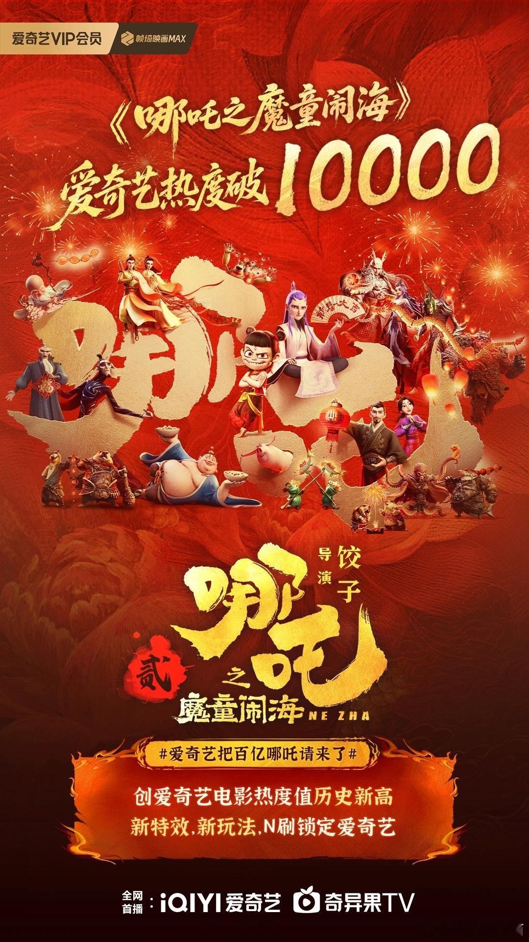 万热里程碑！8月3日，《哪吒之魔童闹海》爱奇艺热度破万，开创平台电影新历史，热度