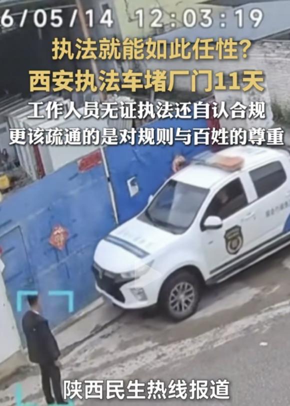 无证执法，执法车横拦堵门 11 天！网友怒斥：把执法车当私家车开，把企业当提款机