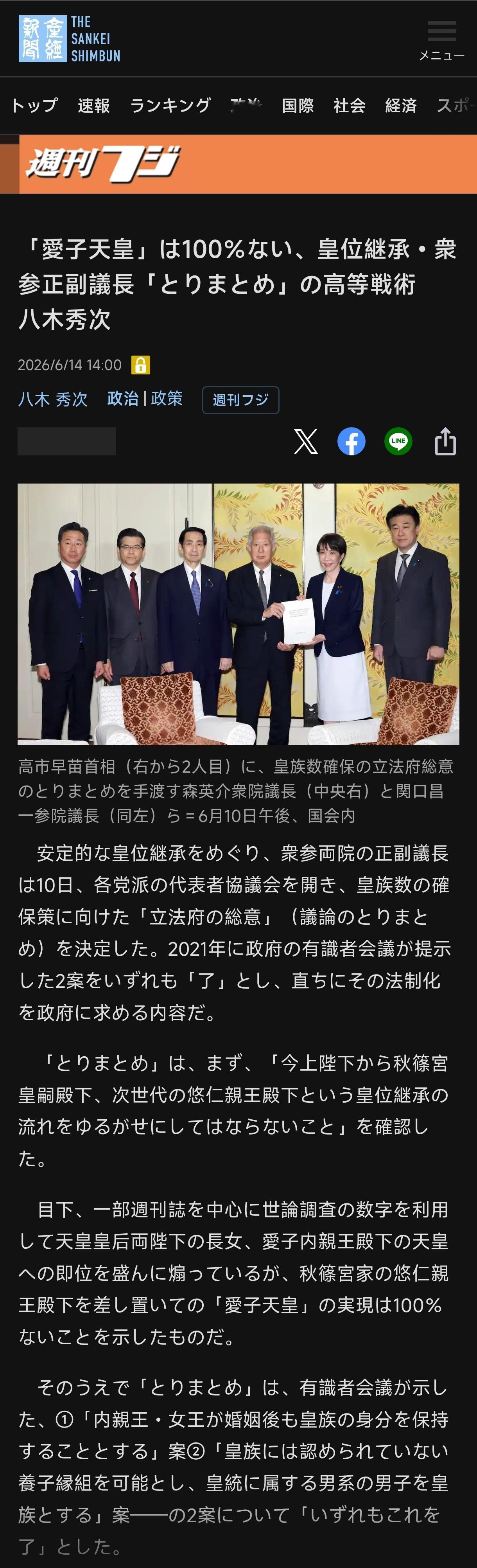 《产经新闻》就修改《皇室典范》一事发表的文章声称，让德仁的女儿爱子即位“100%