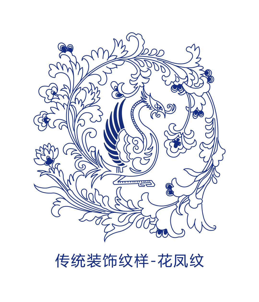 传统装饰纹样-花凤纹