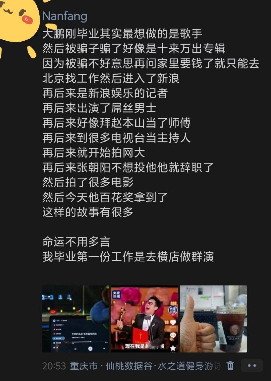 大鹏最佳导演大鹏一日同风起，扶摇直上九万里。最早看他的作品是屌丝男士，能结交赵本