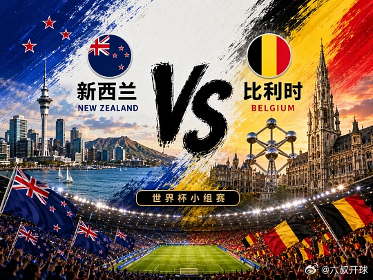 西班牙演又不演到底！回🩸单兄弟们！球队：新西兰VS比利时开球：比利时风向：新西