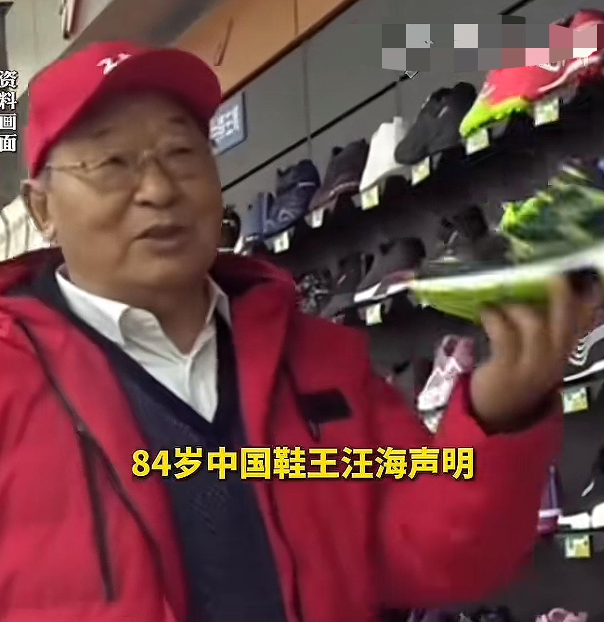 84岁“中国鞋王”汪海一纸声明直接和美籍儿子儿媳断绝关系，坚守民族品牌“中国魂”