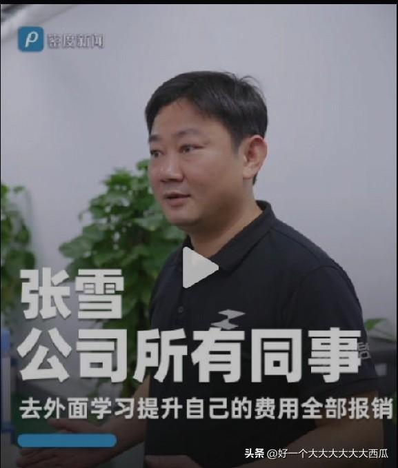 感觉张雪和张雪峰就是一类人，
这两人名字就差一个字，
做人做事的风格也真的非常相