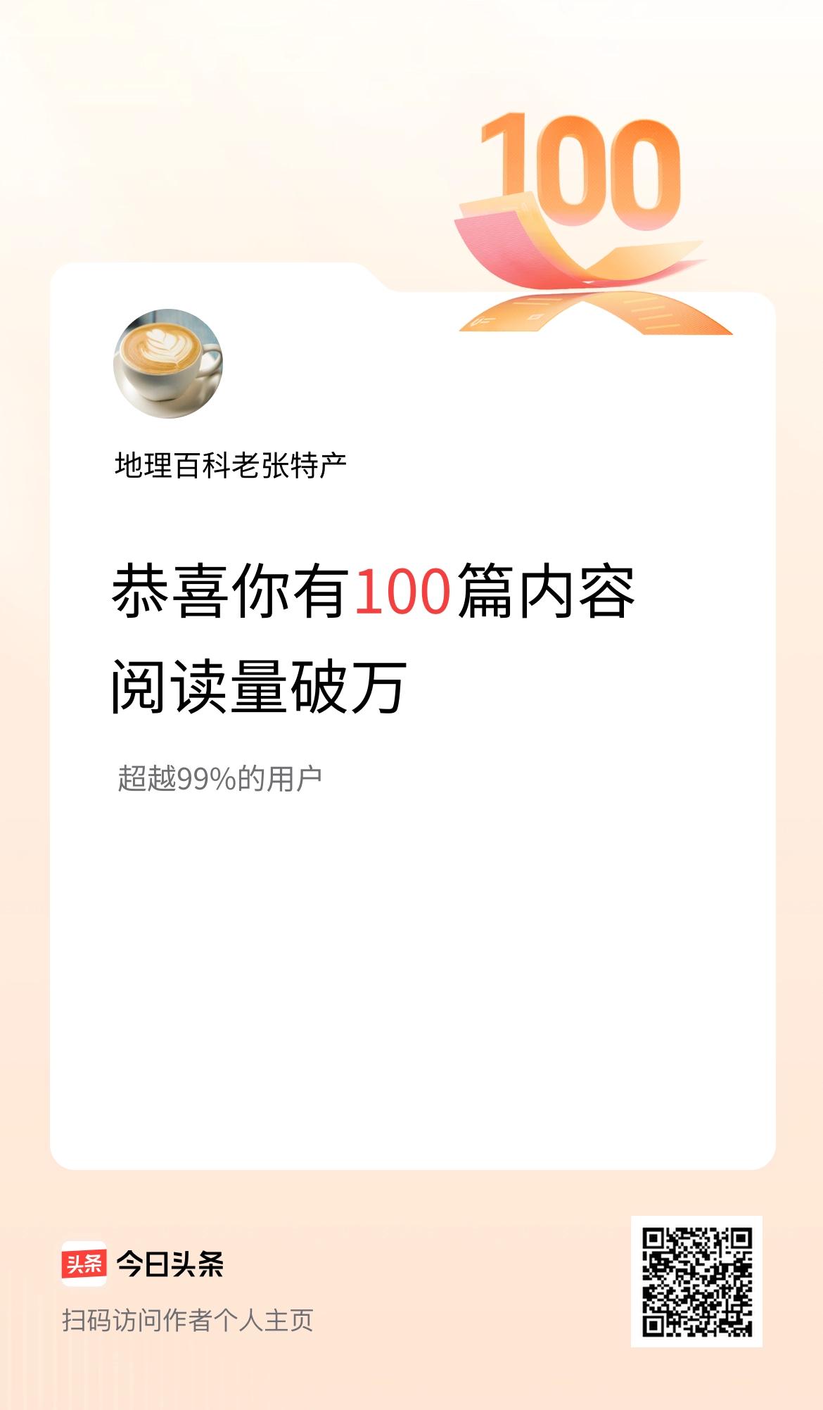 我在头条有100篇内容阅读破万了！