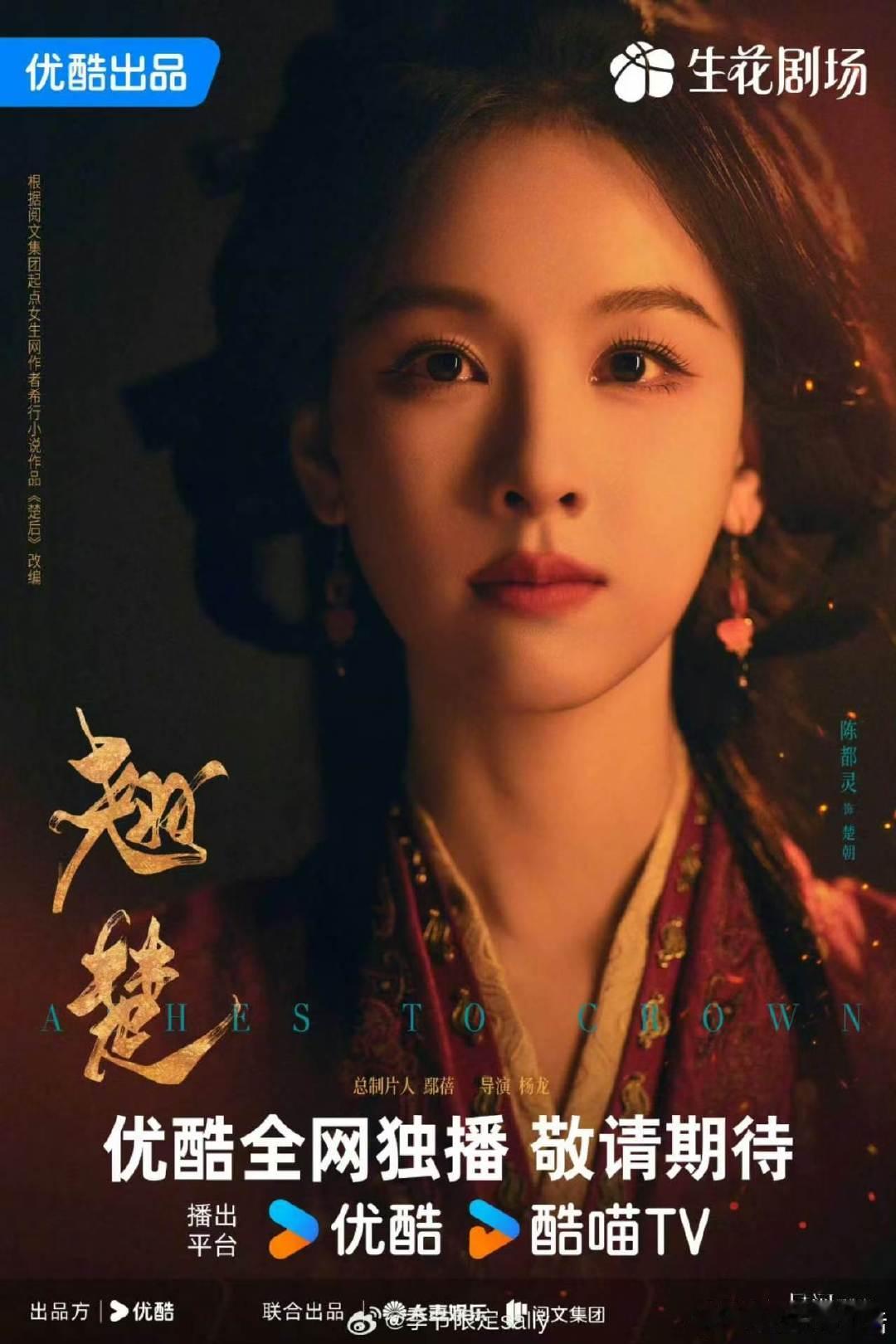 陈都灵翘楚怼脸海报陈都灵楚朝入局海报 陈都灵楚朝大女主来啦 