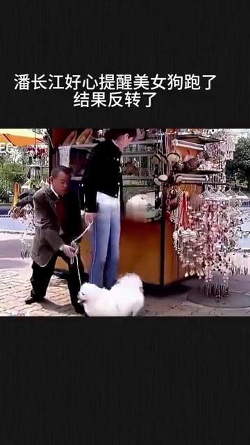 潘长江好心提醒美女狗跑了，结果反转了。
你的狗跑了。