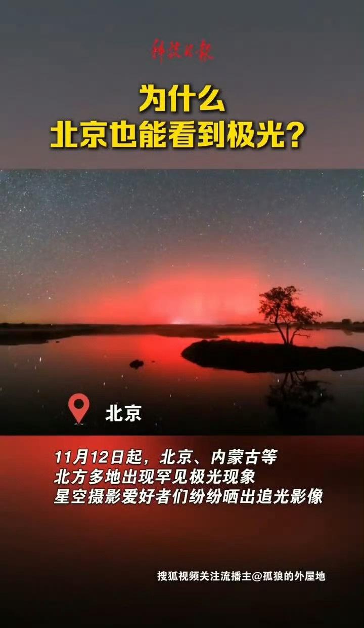 太阳“搞事情”啦！2024-2025峰年遇上日冕物质抛射致地磁暴，北京光污染小的