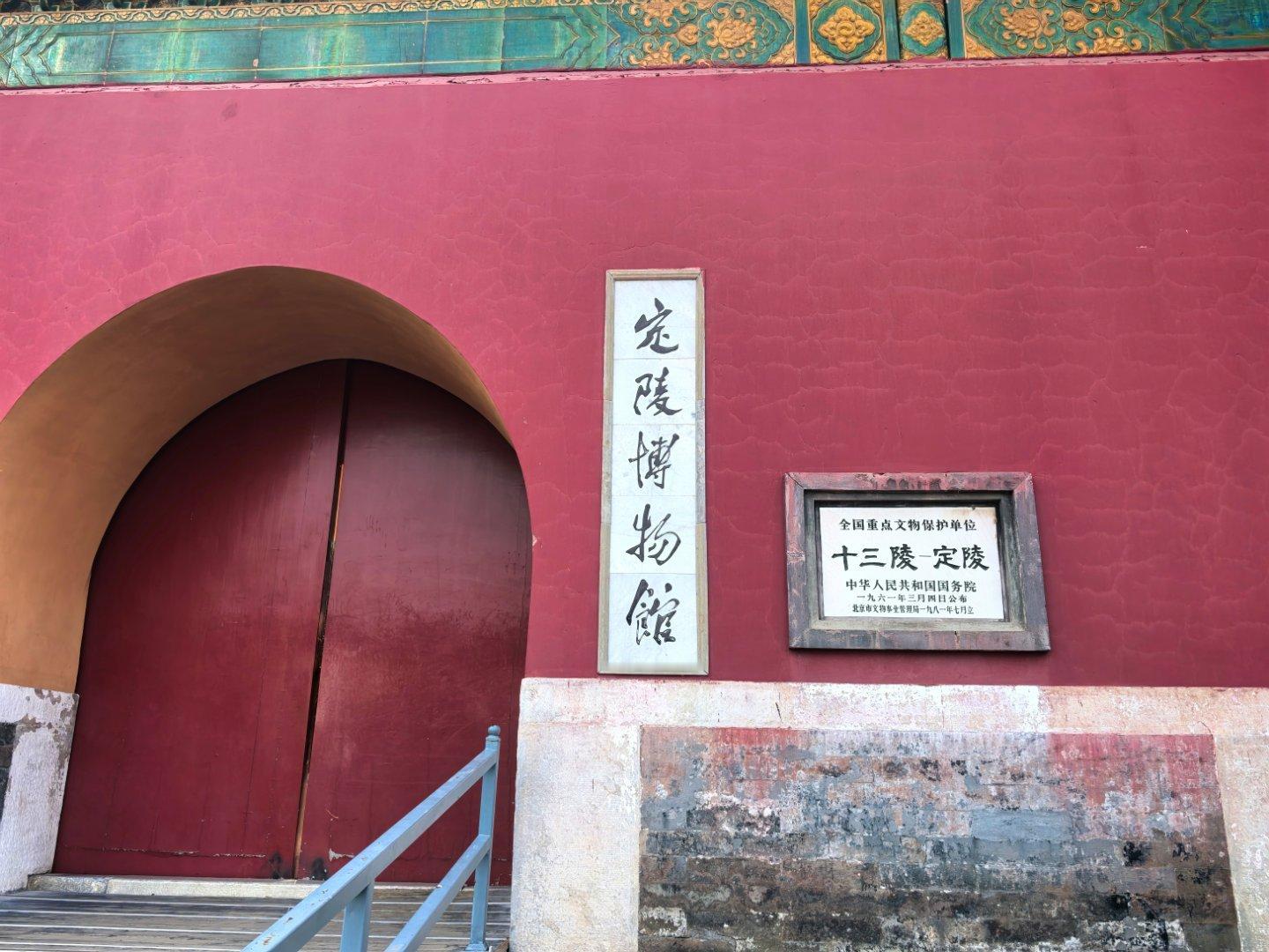 2025明文化论坛 踏入北京昌平区的明十三陵，开启一场穿越时空的文化探秘。定陵是