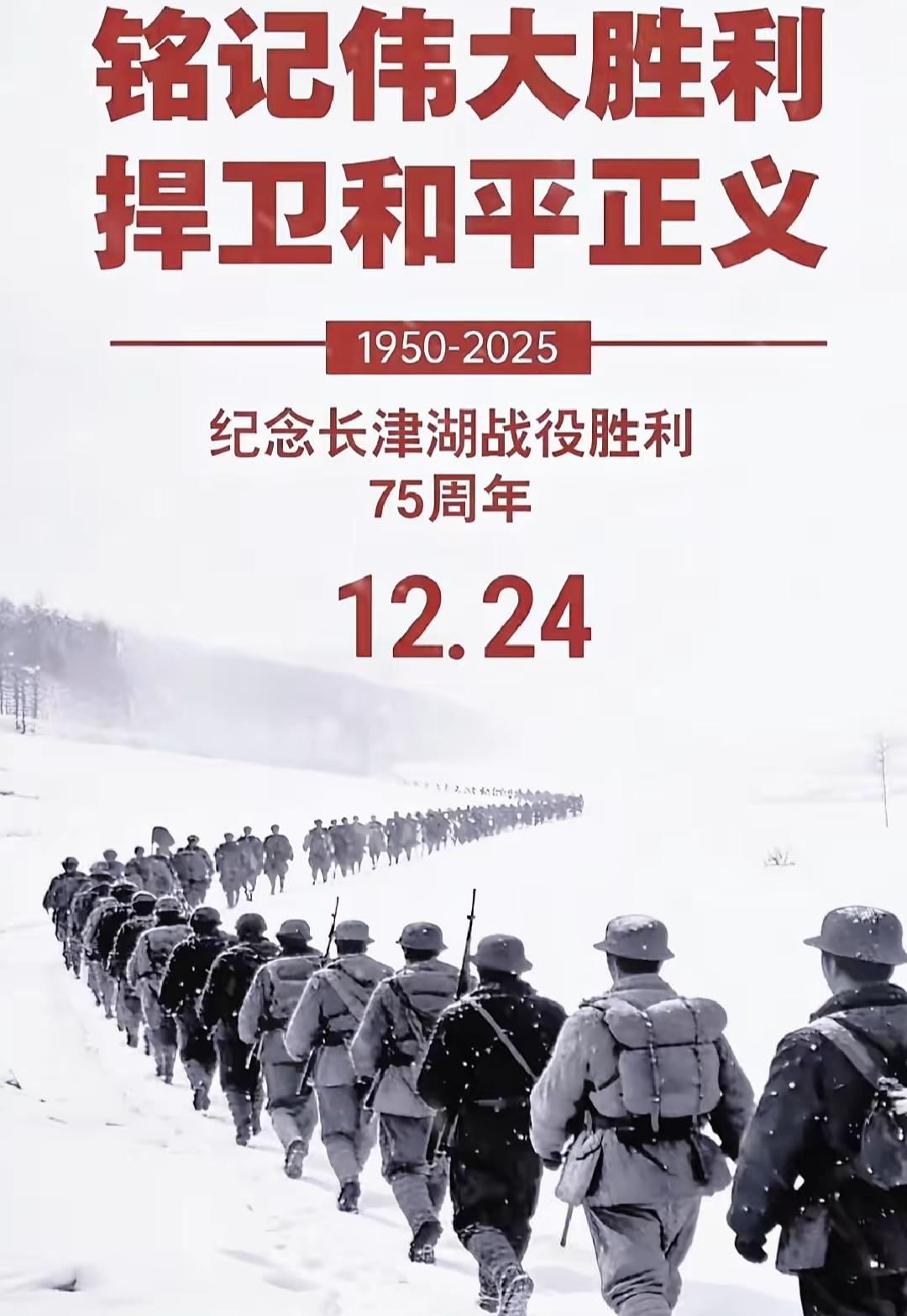 12月24日不是平安夜，是抗美援朝长津湖战役胜利75周年的日子。75年前的圣诞夜