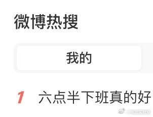 只要你心态够好，看什么都是积极的[doge]六点半下班真的好残忍啊 ​​​