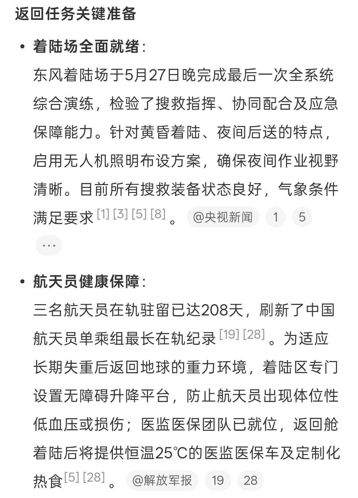神21航天员要返回地球了三名航天员在轨驻留已达208天，刷新了中国航天员单乘组最