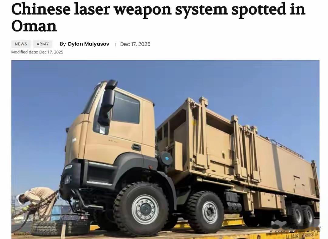 中国激光武器登陆阿曼，中东再迎中国“光盾”！
 12月17日，美媒甩出重磅画面，