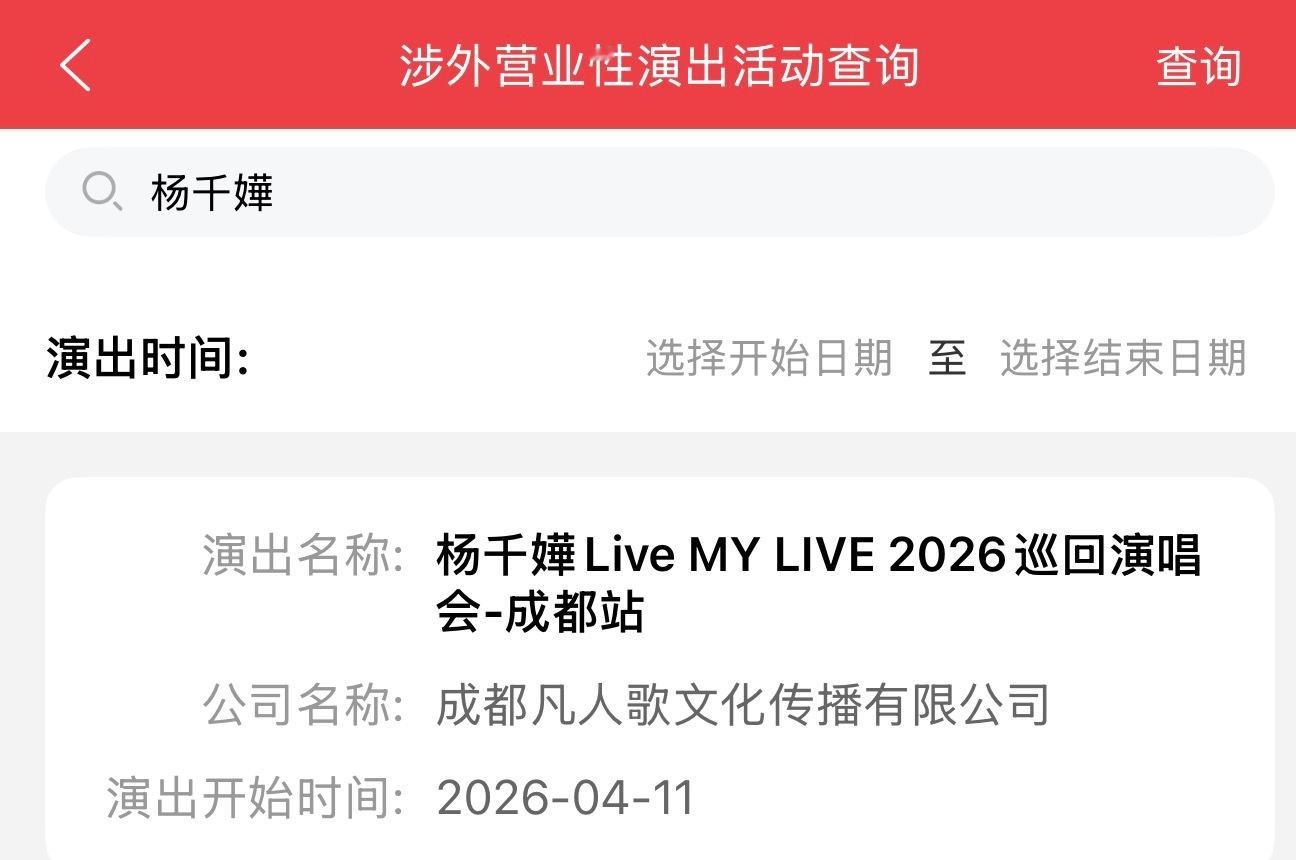 杨千嬅 「Live MY LIVE」巡回演唱会成都站审批通过2026年4月11日