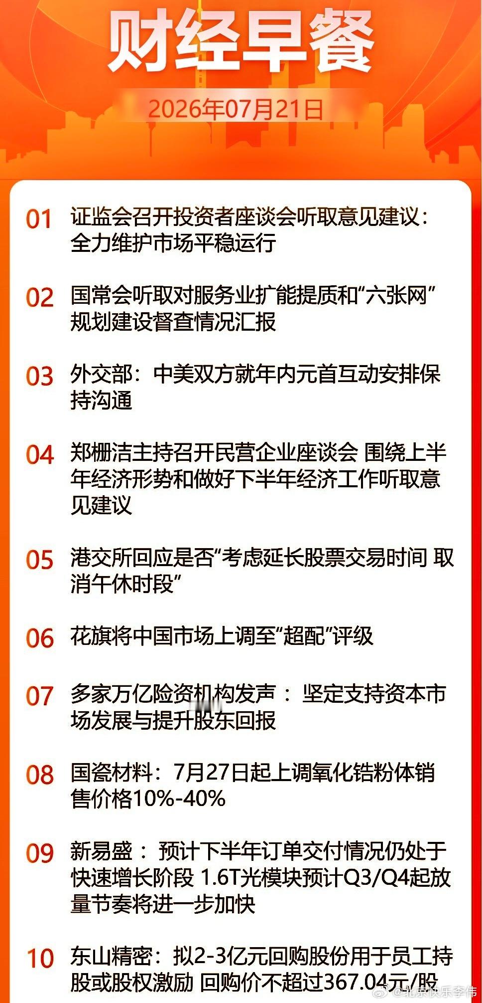 7月21日盘前：吴清直面散户座谈 国家队密集增持：A股稳市机制走向常态化五大险资