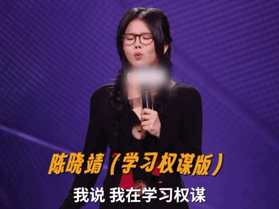 陈晓靖学权谋学破防了陈晓靖看藏海传学权谋脱口秀和Ta的朋友们谁被陈晓靖这段脱口秀