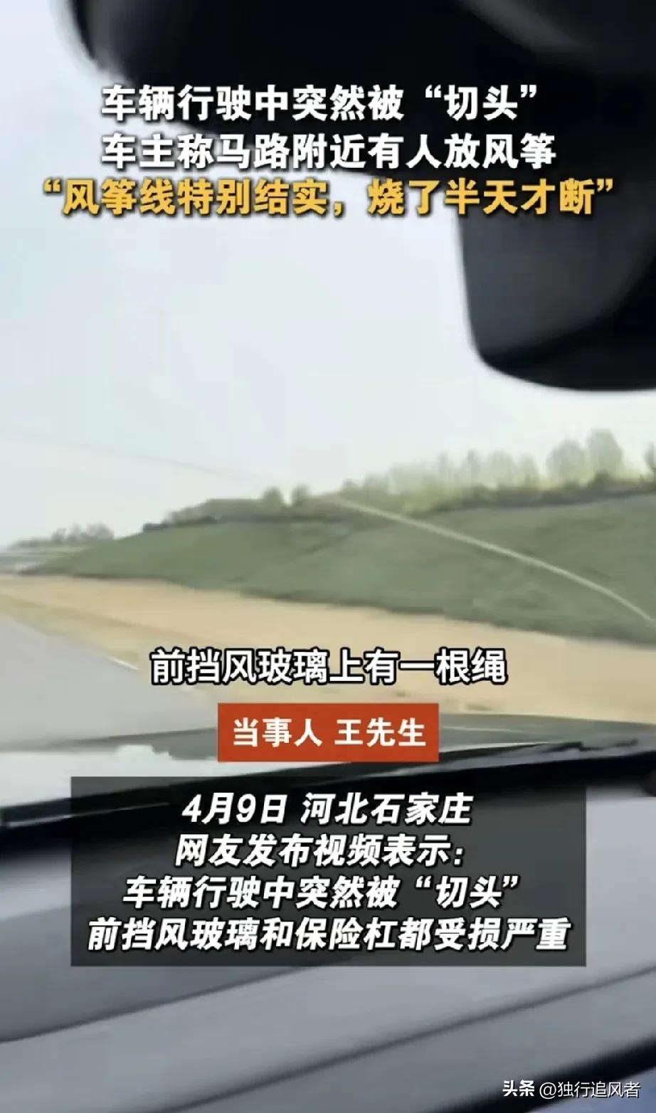 近日，河北石家庄的一位网友在开车途中突然遭遇风筝线“切头”，前挡风玻璃和保险杠受