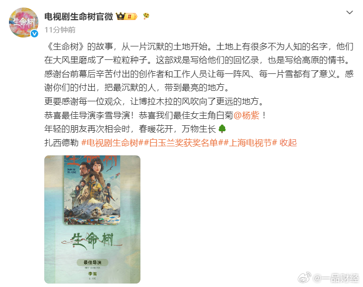 【生命树官微恭喜杨紫获白玉兰视后 】6月26日，凭借《生命树》斩获第31届白玉兰