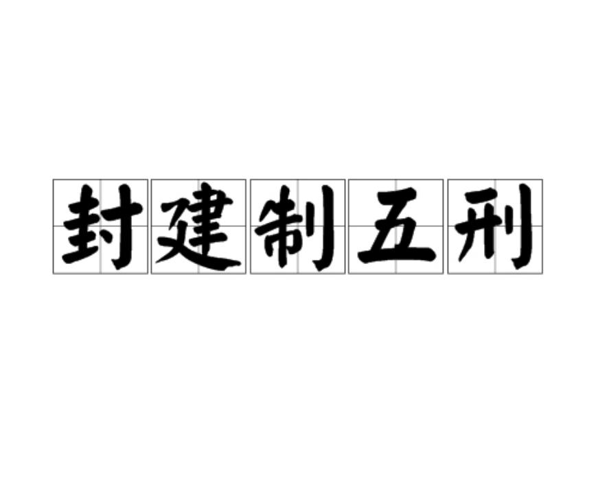 古代物资那么匮乏，通信和交通都不发达，那为什么不把那些犯人关进监狱，而是要发配到