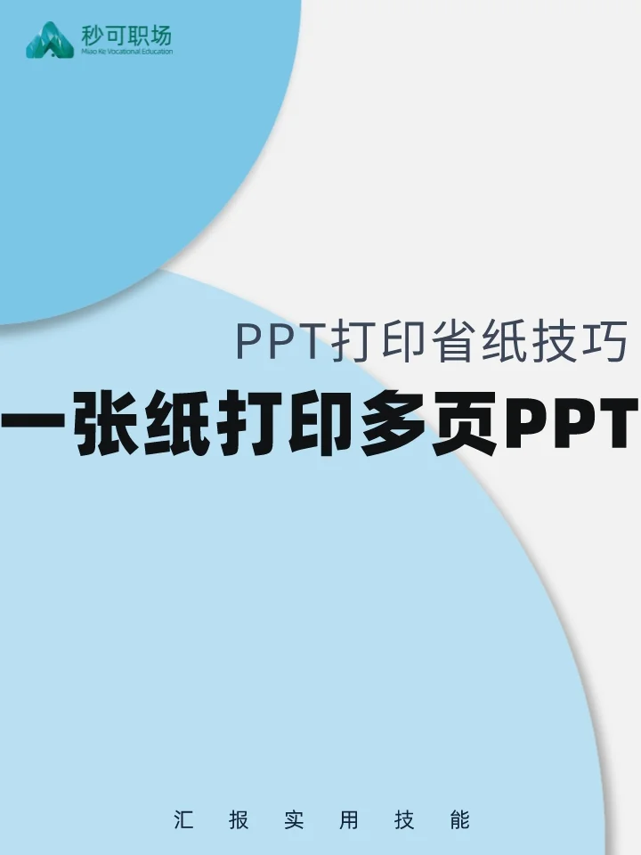 一张纸打印多页PPT，这样设置更省纸！
