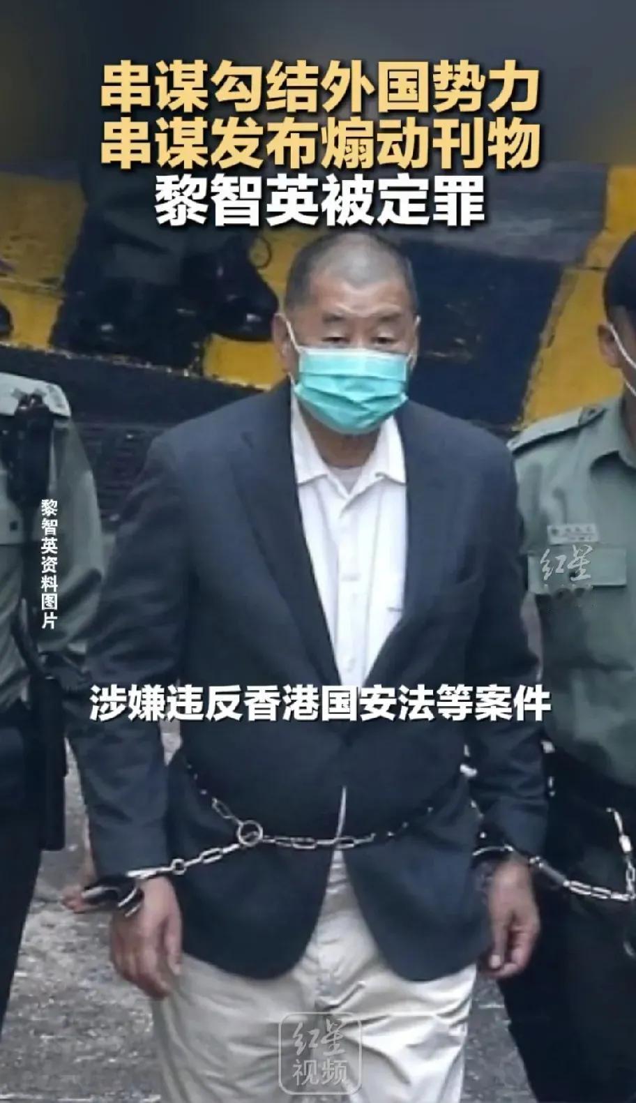 黎智英的反中乱港事实确凿，香港高等法院已拍案定罪。但英国还跳出来说三道四，为港独