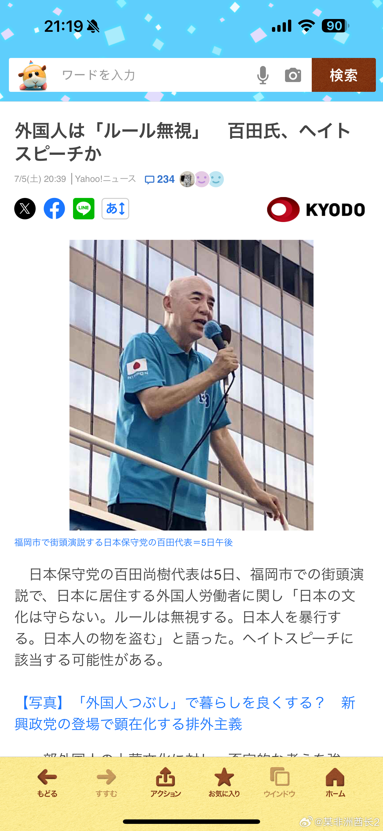 海外新鲜事 日本保守党党首在参议院选举的街头演讲中疑似发表了仇恨言论，他的原话「
