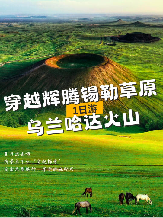 内蒙古穿越1日游|辉腾锡勒草原+火山🚗