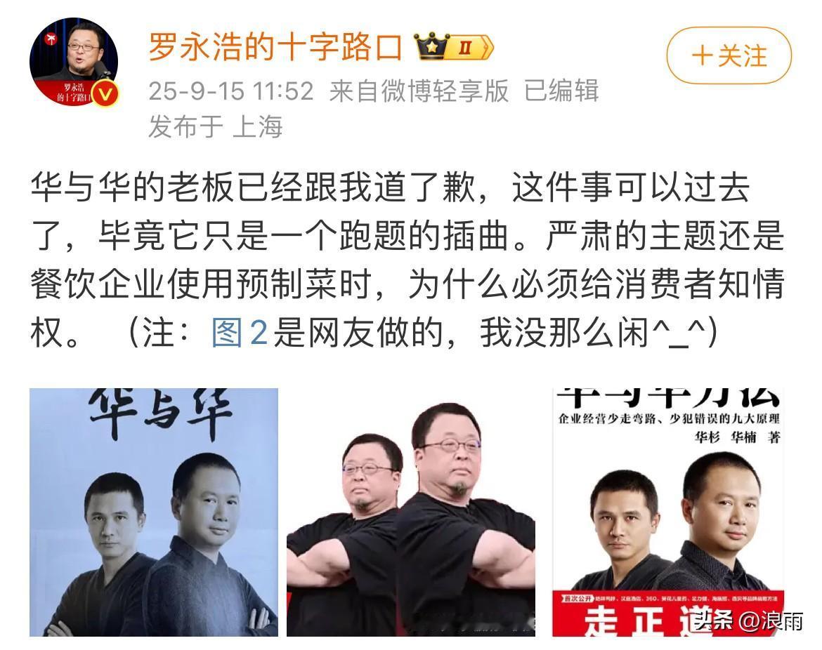 华与华老板给罗永浩道歉了。
罗永浩表示和华与华的事就算过去了，这只是一个跑题的插