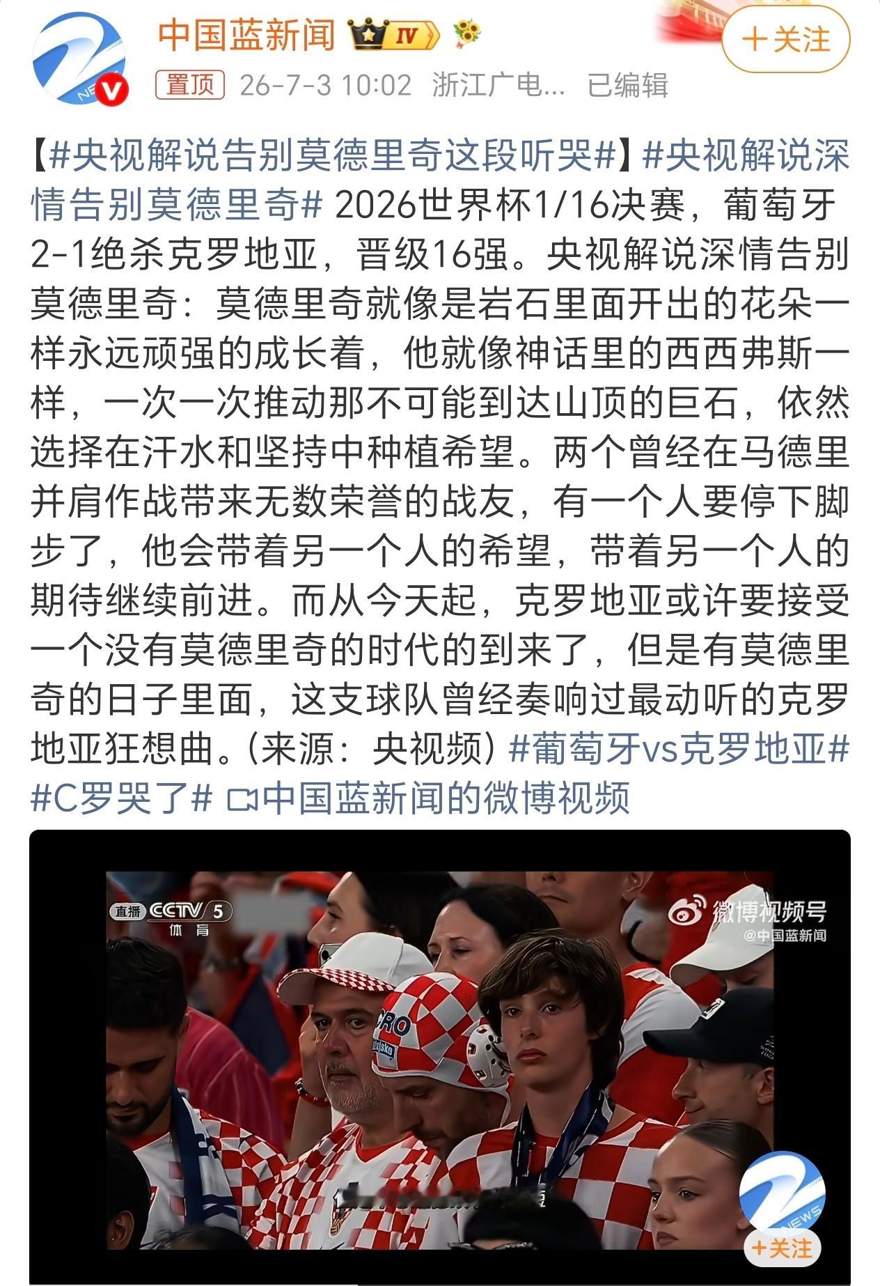 有莫德里奇这样的球员存在对于克罗地亚来说本身就是一种伟大。央视解说告别莫德里奇这