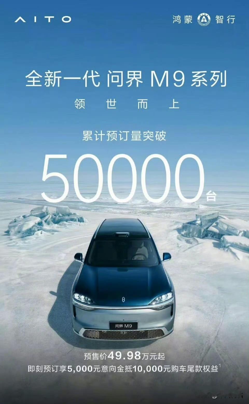 问界M9订单破5万！超四成用户直接选顶配加长版！

高端新能源市场购买力直接被问