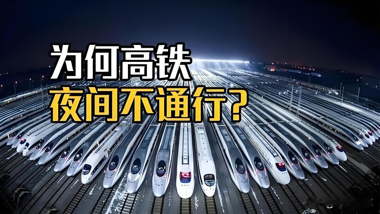 夜里为什么没有高铁运行？

夜里高铁基本不运行，核心是为了夜间检修天窗期，叠加安
