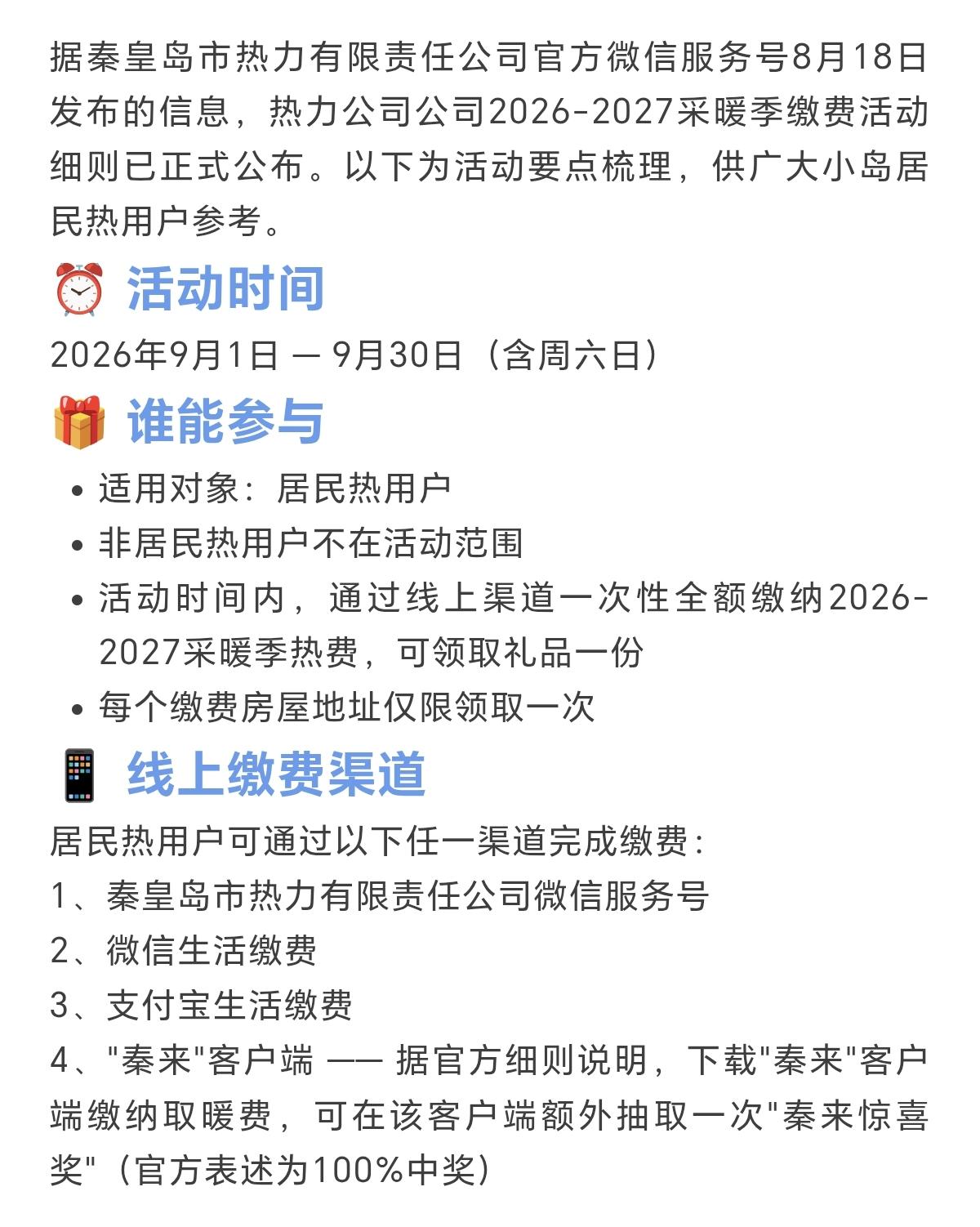 秦皇岛2026-2027供暖缴费领礼品活动，9月1日启动！