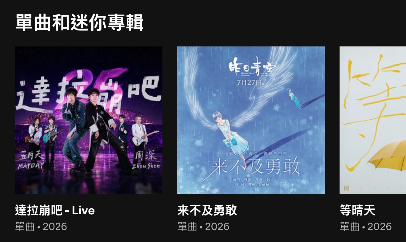 周深周深反深代词实体专辑 音源上線提醒🔔 《來不及勇敢》音源上線了iTunes