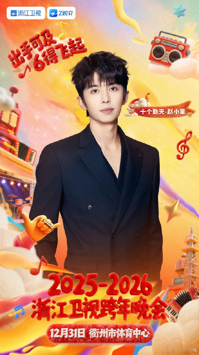 十个勤天全员加盟浙江卫视跨年 狂喜到跺脚！十个勤天全员官宣跨年，浙江卫视这波操作